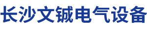 長沙文鋮電氣設(shè)備有限公司